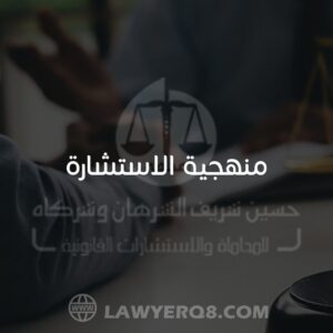 منهجية الاستشارة القانونية