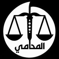 المحامي حسين شريف الشرهان