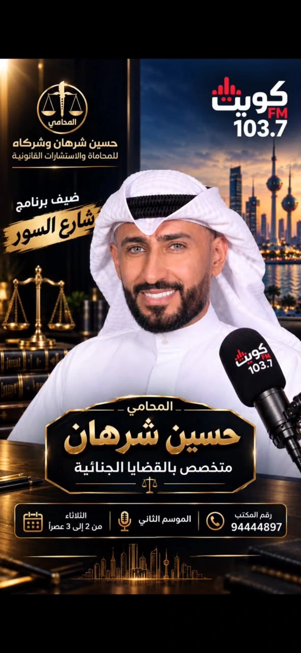 ملصق مشاركة حسين شريف الشرهان في برنامج شارع السور حول القضايا الجنائية