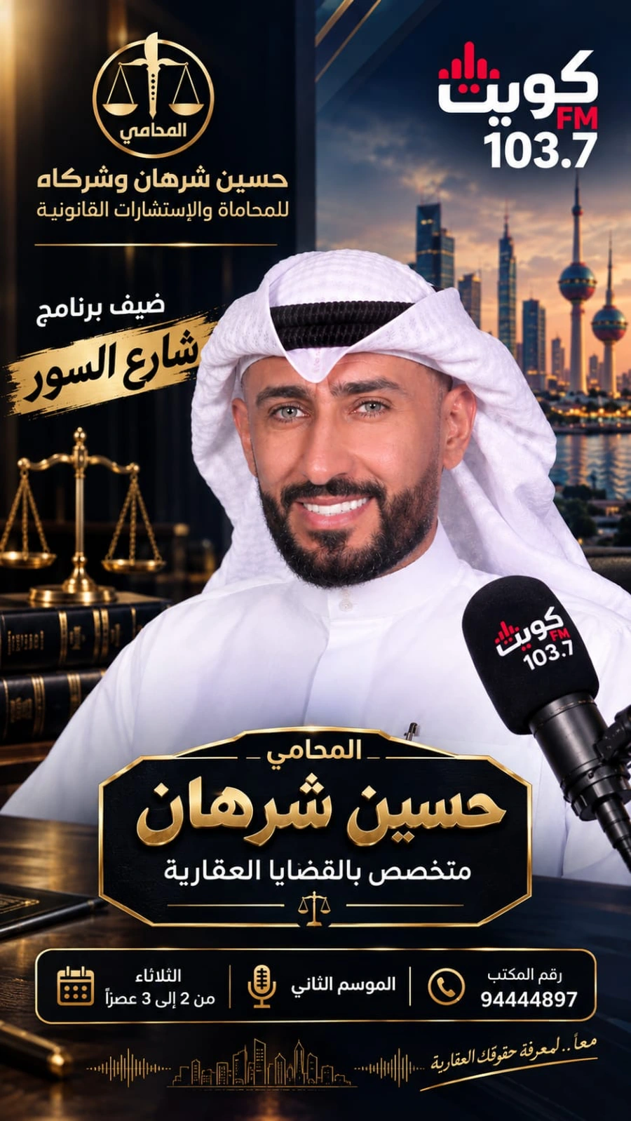 ملصق مشاركة حسين شريف الشرهان في برنامج شارع السور حول القضايا العقارية