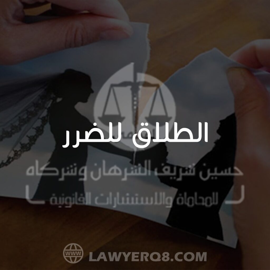 طلاق الضرر في الكويت