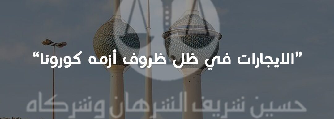 الايجارات في ظل ظروف أزمه كورونا في الكويت