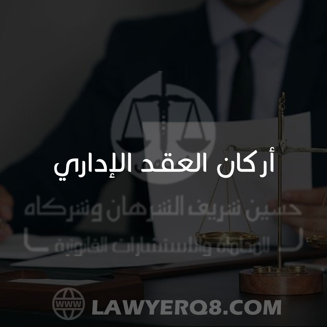العقد الإداري في الكويت أركانه وتقسيماته ( شرح مفصل )