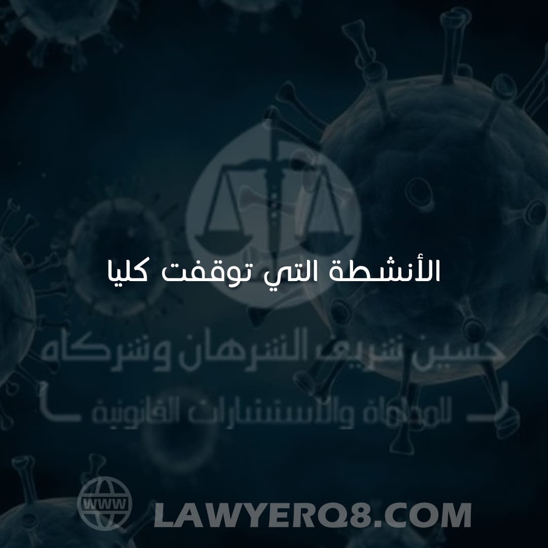 الايجارات في ظل ظروف أزمه كورونا في الكويت