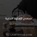 محامي العقود التجارية الكويت