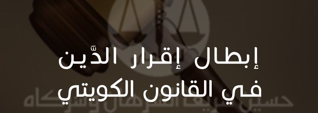 اقرار الدين في القانون الكويتي