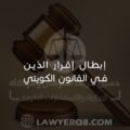 اقرار الدين في القانون الكويتي