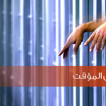 الحبس الاحتياطي في القانون الكويتي