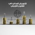 التعويض المدني في القانون الكويتي
