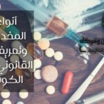 أنواع المخدرات وتعريفها القانوني في الكويت