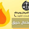جريمة افتعال حريق في الكويت