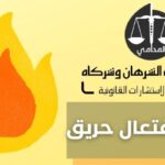 جريمة افتعال حريق في الكويت