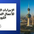 الإجراءات القانونية اللازمة للأعمال التجارية في الكويت
