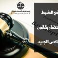 رفع الضبط والإحضار بقانون الإفلاس الجديد