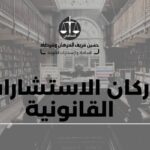 أركان الاستشارات القانونية في الكويت