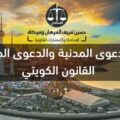 ارتباط الدعوى المدنية والدعوى الجنائية في القانون الكويتي