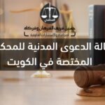 إحالة الدعوى المدنية للمحكمة المختصة في الكويت