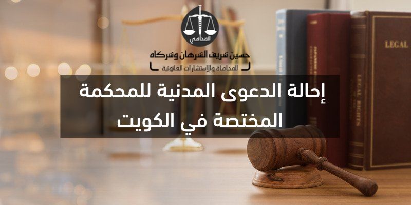 إحالة الدعوى المدنية للمحكمة المختصة في الكويت
