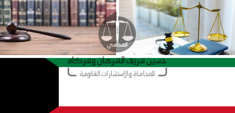 قانون الإجراءات الجزائية في الكويت