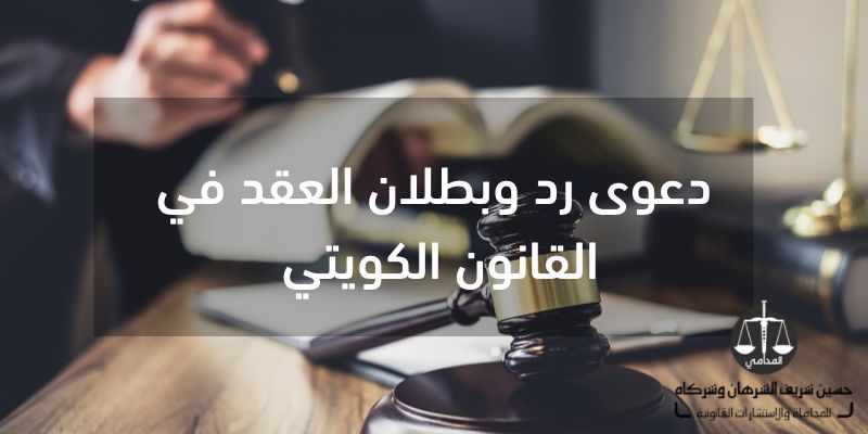 دعوى رد وبطلان العقد في القانون الكويتي 