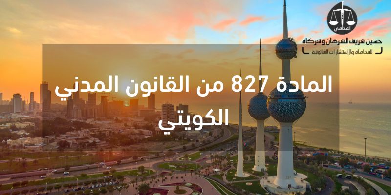 المادة 827 من القانون المدني الكويتي