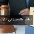 الطعن بالتمييز في الكويت