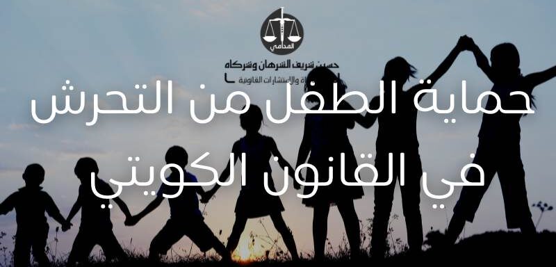 حماية الطفل من التحرش في القانون الكويتي