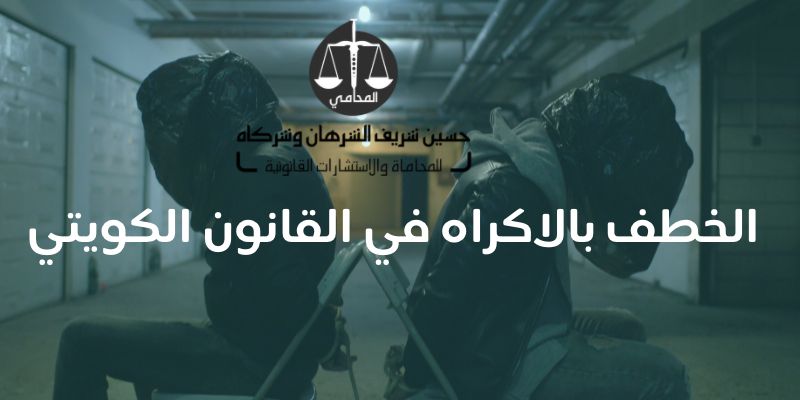 الخطف بالاكراه في القانون الكويتي