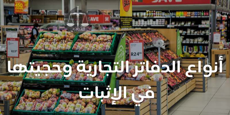 أنواع الدفاتر التجارية وحجيتها في الإثبات في القانون الكويتي