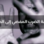 جريمة الضرب المفضي إلى الموت في القانون الكويتي