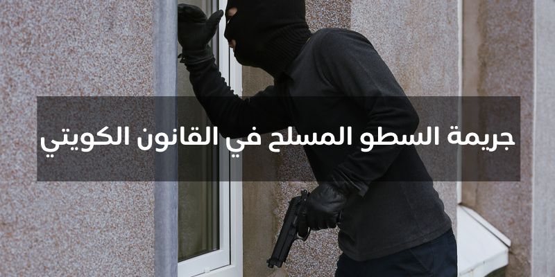 جريمة السطو المسلح في القانون الكويتي