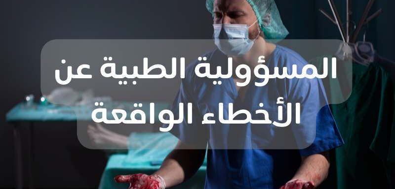  المسؤولية الطبية عن الأخطاء الواقعة من الطواقم الطبية في الكويت
