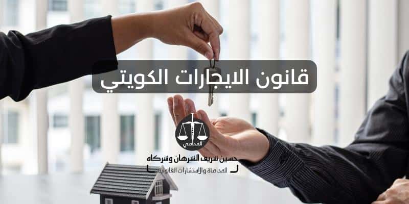 قانون الايجارات الكويتي