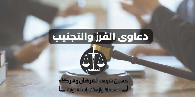 دعاوى الفرز والتجنيب وفقا للقانون الكويتى