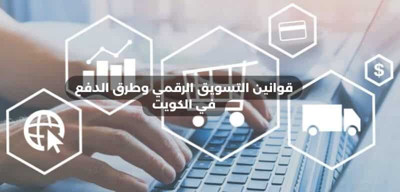 قوانين التسويق الرقمي وطرق الدفع في الكويت