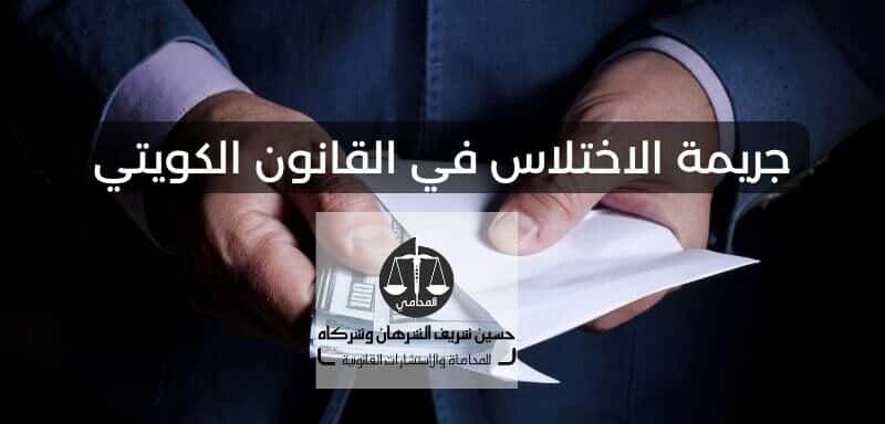 جريمة الاختلاس في القانون الكويتي