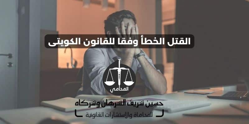 القتل الخطأ وفقا للقانون الكويتى
