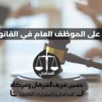 الاعتداء على الموظف العام في القانون الكويتي