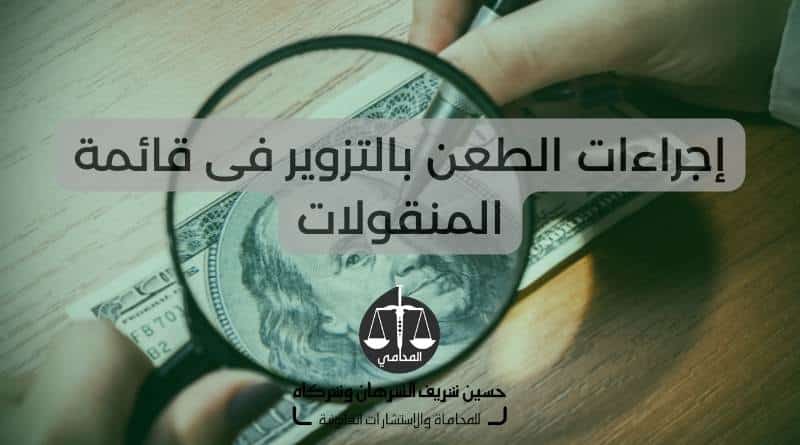 إجراءات الطعن بالتزوير فى قائمة المنقولات وفقا للقانون الكويتى