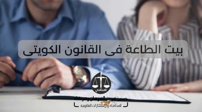 بيت الطاعة فى القانون الكويتى
