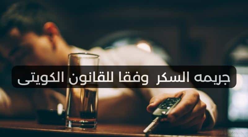 جريمة السكر وفقا للقانون الكويتى